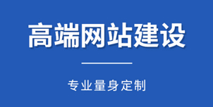 企事業單位網站建設